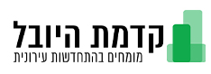 קדמת היובל