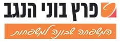 פרץ בוני הנגב