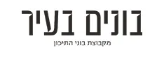 בונים בעיר