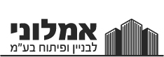אמלוני לבניין ופיתוח בע"מ