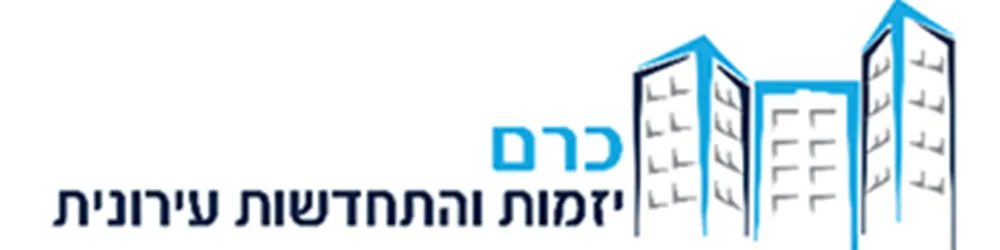 כרם יזמות והתחדשות עירונית