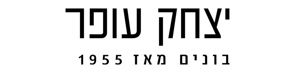 יצחק עופר חברה לבניין ופיתוח בע"מ