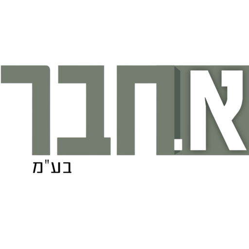 א. חבר בע"מ
