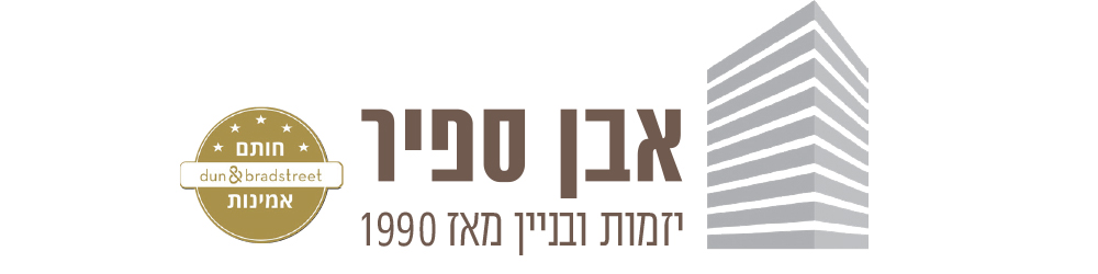 אבן ספיר חברה לבניין בע"מ