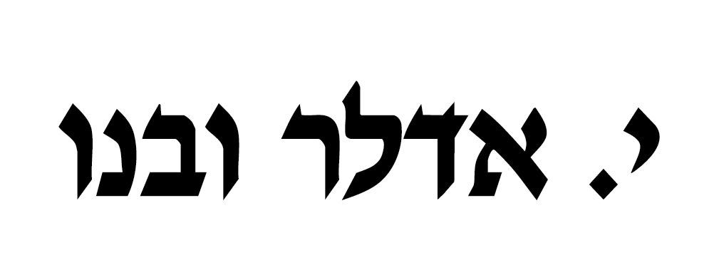 י. אדלר