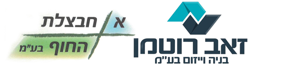 זאב רוטמן בנייה וייזום בע"מ & א.חבצלת החוף בע"מ