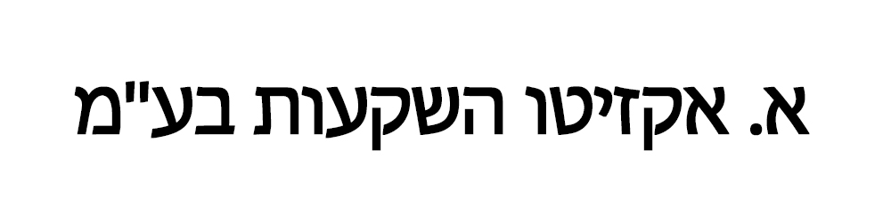 א. אקזיטו השקעות בע"מ