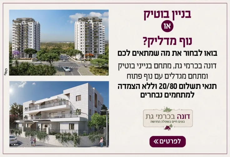 פרויקט דונה בכרמי גת - כרמי גת, קרית גת | דונה