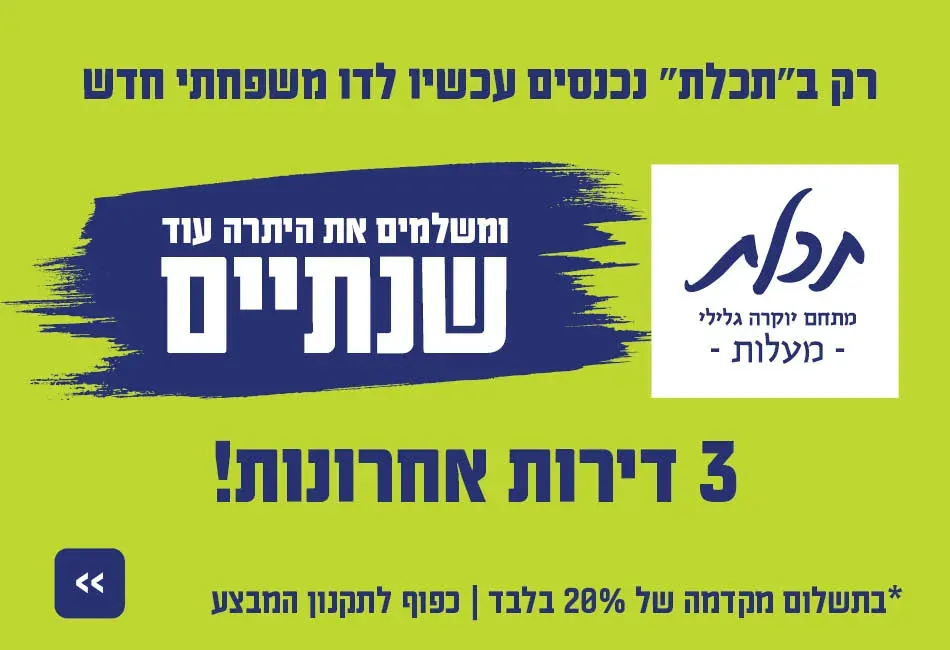 פרויקט תכלת - מתחם יוקרה גלילי - שאר העיר, מעלות תרשיחא | דרגה אמירים