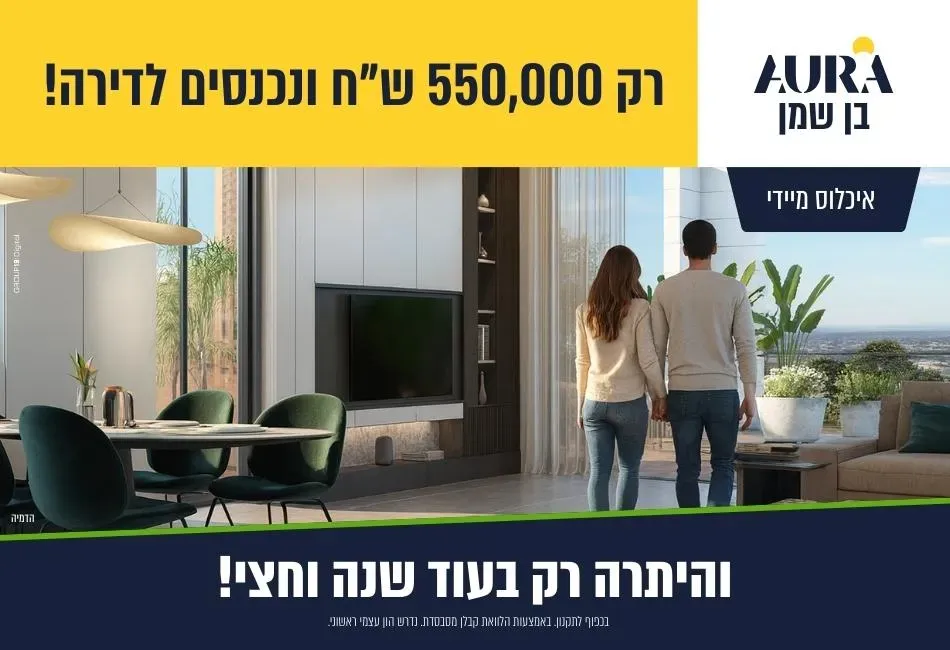 פרויקט אאורה בן שמן - נופי בן שמן, לוד | אאורה ישראל