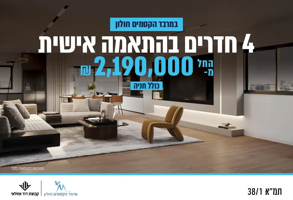 פרויקט מרבד הקסמים 4-8 חולון - נאות יהודית ונווה ארזים, חולון | קבוצת דוד אזולאי