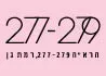 הרא"ה 277-279 רמת גן