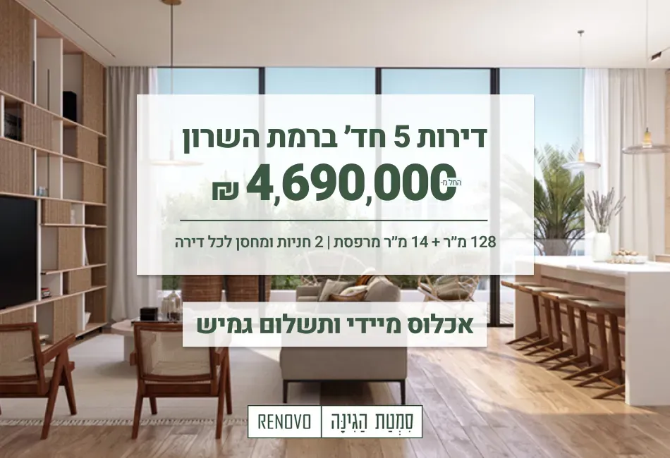 פרויקט סמטת הגינה - הדר, רמת השרון | רינובו מגורים