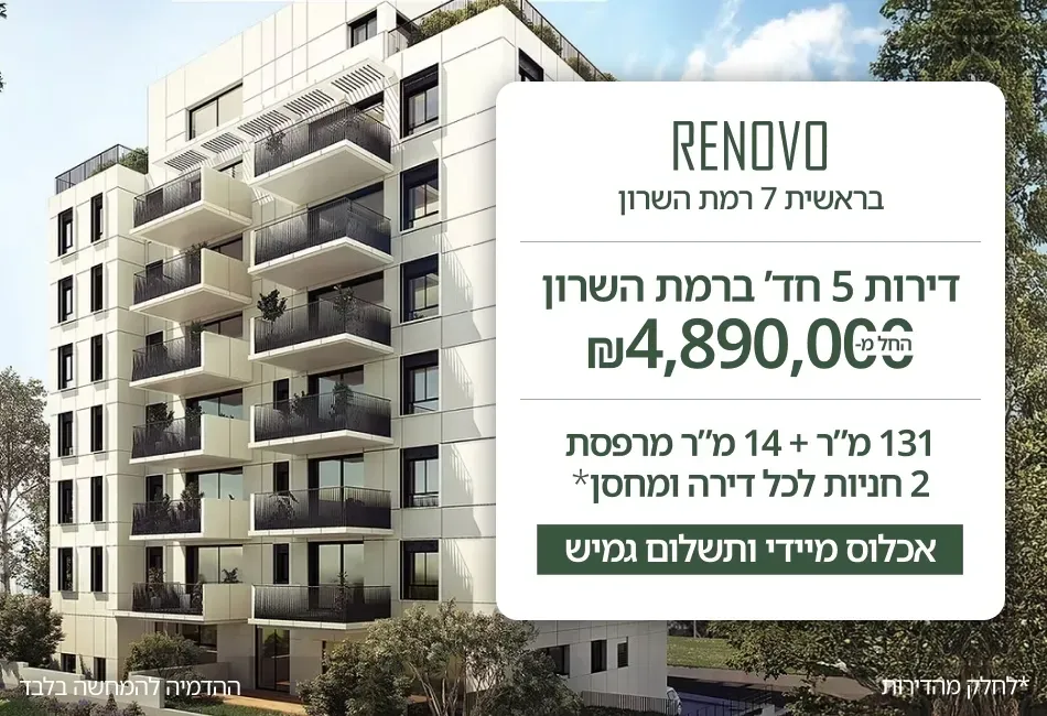 פרויקט בראשית 7 רמת השרון - אלון, רמת השרון | רינובו מגורים
