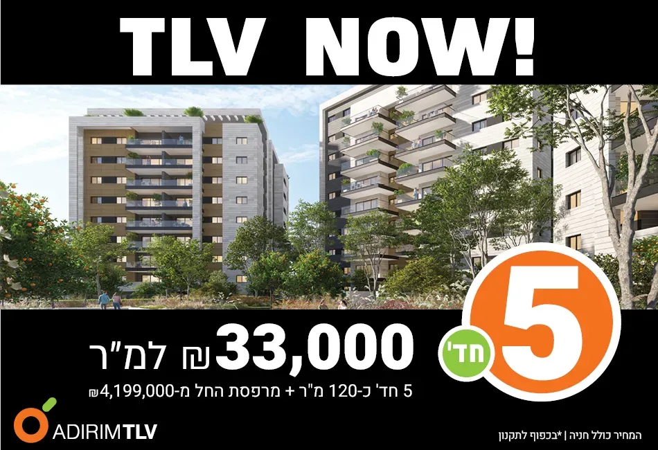 פרויקט אדירים TLV - קרית שלום, תל אביב יפו | אדירים