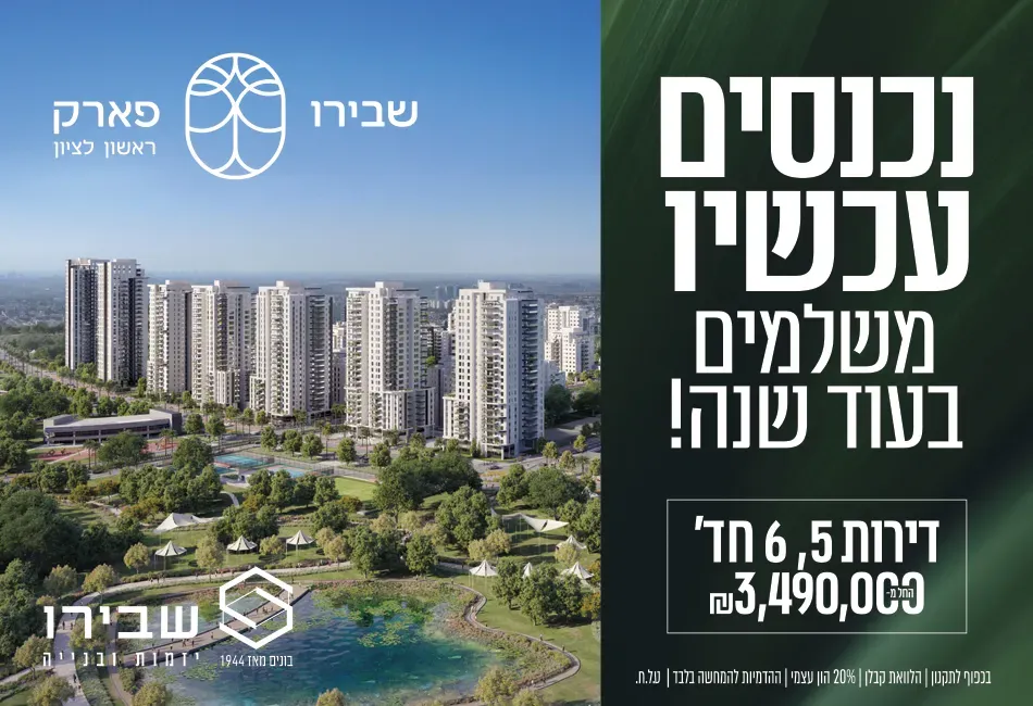 פרויקט חדש באזור ראשון לציון, שבירו פארק ראשון לציון