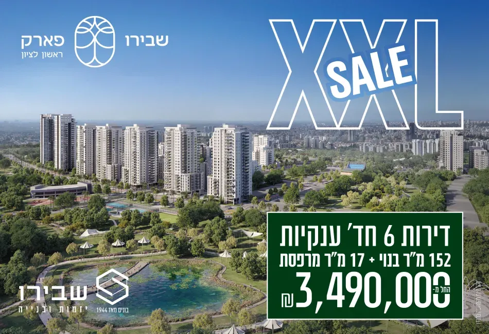 שבירו פארק ראשון לציון