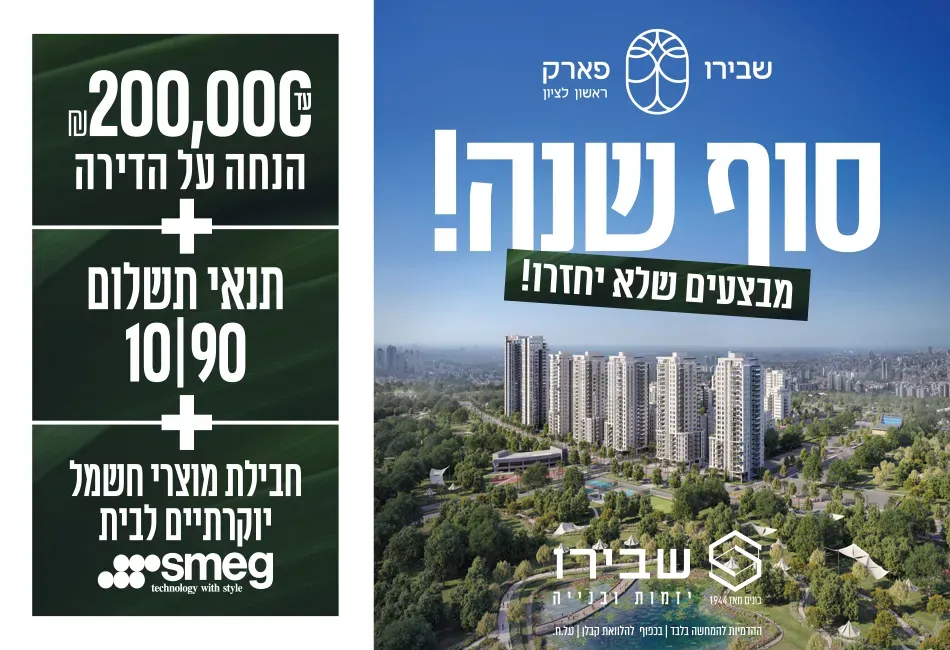 פרויקט חדש באזור ראשון לציון, שבירו פארק ראשון לציון