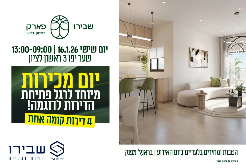 שבירו פארק ראשון לציון