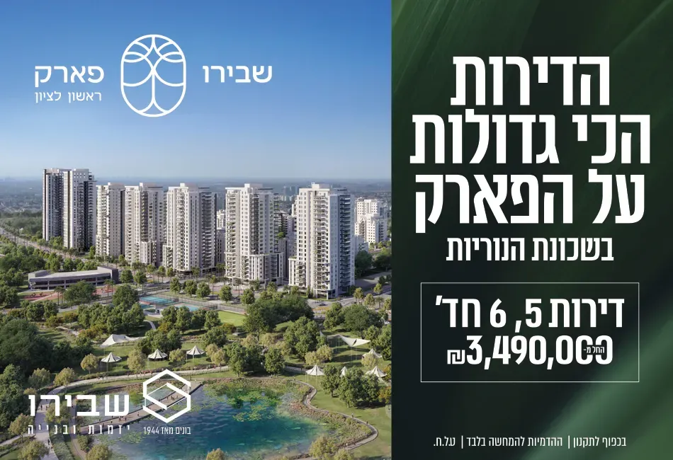 פרויקט שבירו פארק ראשון לציון - נוריות, ראשון לציון | רמי שבירו