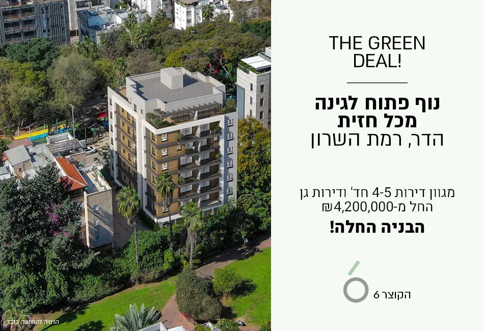 פרויקט הקוצר 6 רמת השרון - הדר, רמת השרון | אדירים