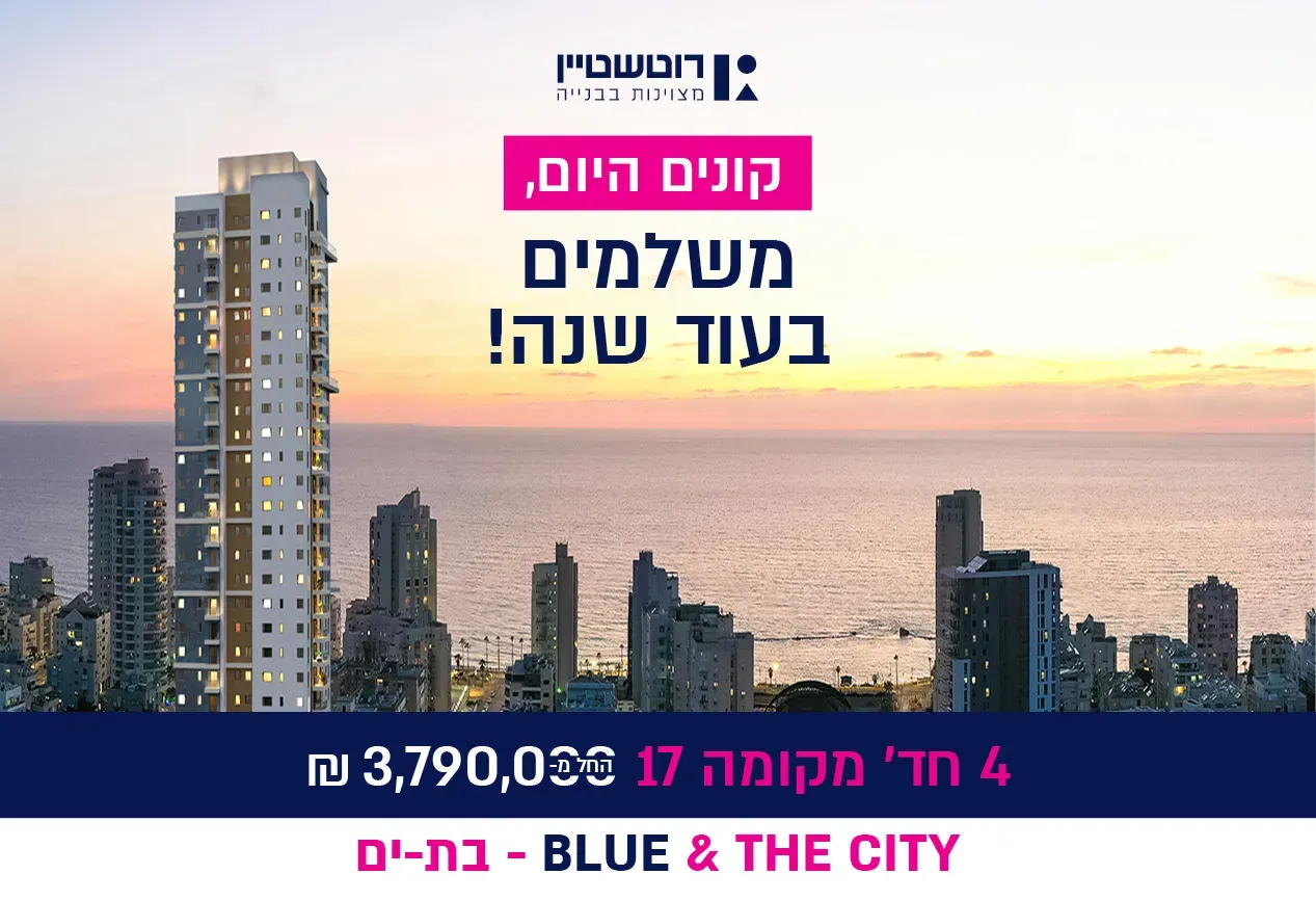 פרויקט Blue and The City – בלו אנד דה סיטי - הגבול רוטשילד, בת ים | רוטשטיין נדלן