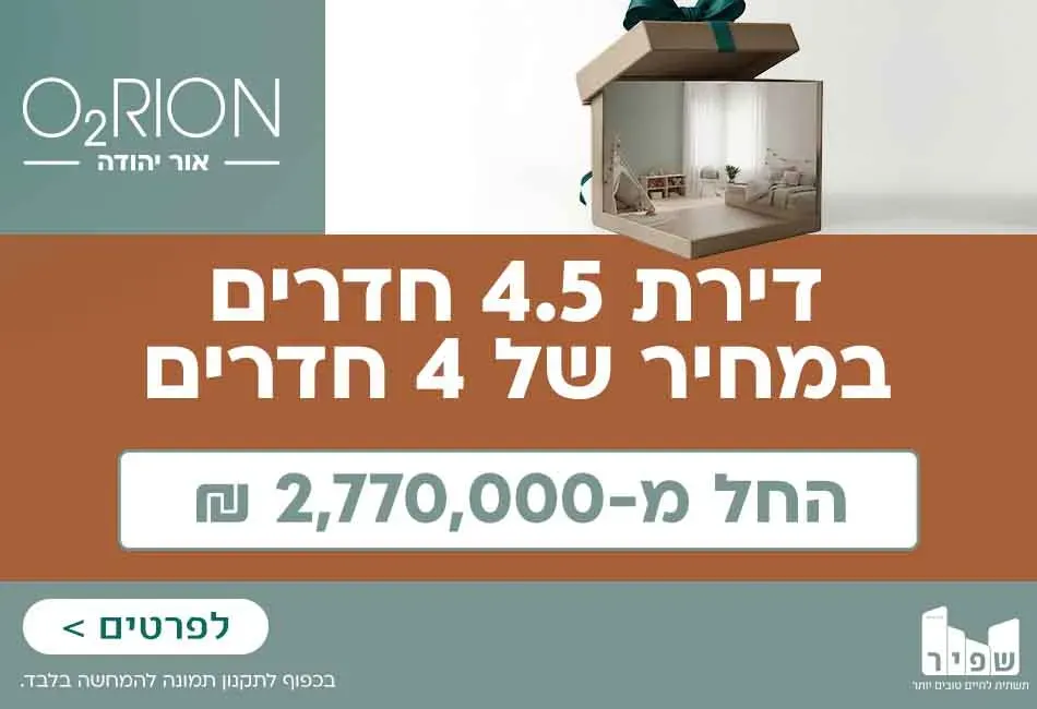 פרויקט אוריון 2 כל מרפסת היא גינה - נווה רבין, אור יהודה | שפיר מגורים ובנין