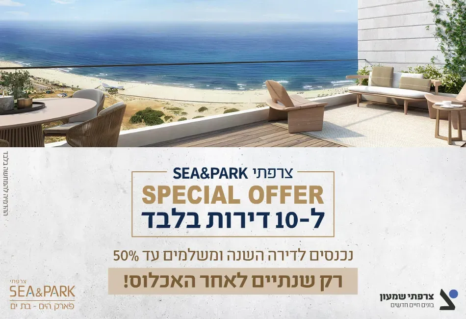 פרויקט צרפתי SEA&PARK - פארק הים - דרום חדש, פארק הים, בת ים | צרפתי שמעון