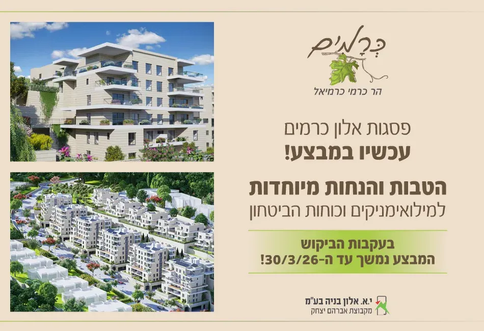 פרויקט פסגות אלון כרמים - רמת נבון . הר כרמי, כרמיאל | י.א.אלון יזמות ובנייה בעמ