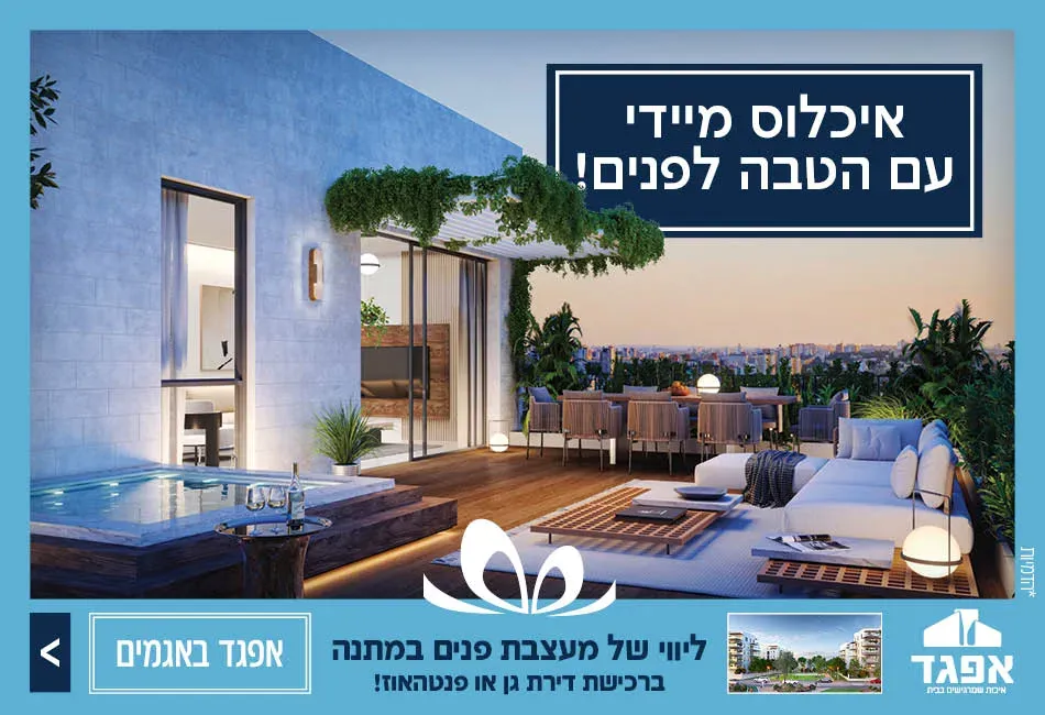 פרויקט אפגד באגמים - גבעת ציון, אשקלון | אפגד