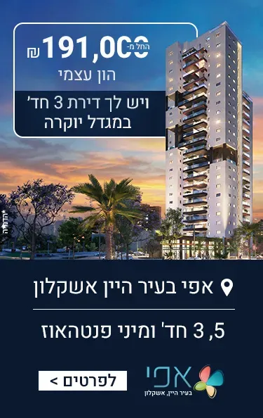 פרויקט אפי בעיר היין, אשקלון - עיר היין, אשקלון | אפי קפיטל