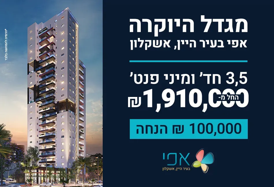 פרויקט אפי בעיר היין, אשקלון - עיר היין, אשקלון | אפי קפיטל