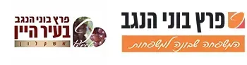 פרץ בוני הנגב בעיר היין - אשקלון