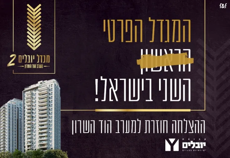 פרויקט מגדל יובלים - גרין פארק החדשה, הוד השרון | קבוצת יובלים