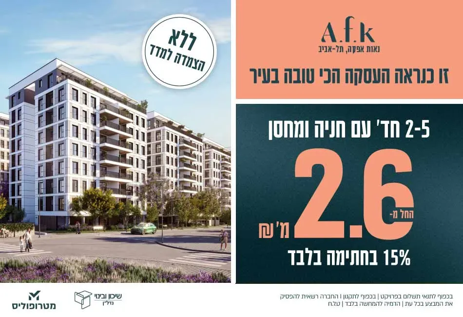 פרויקט AFK פאדובה תל אביב - נאות אפקה א', תל אביב יפו | שיכון ובינוי נדלן