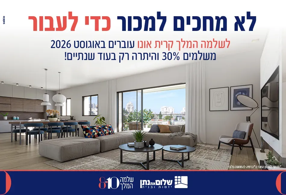 פרויקט שלמה המלך 8-10 - קיראון, קרית אונו | שלום את נתן