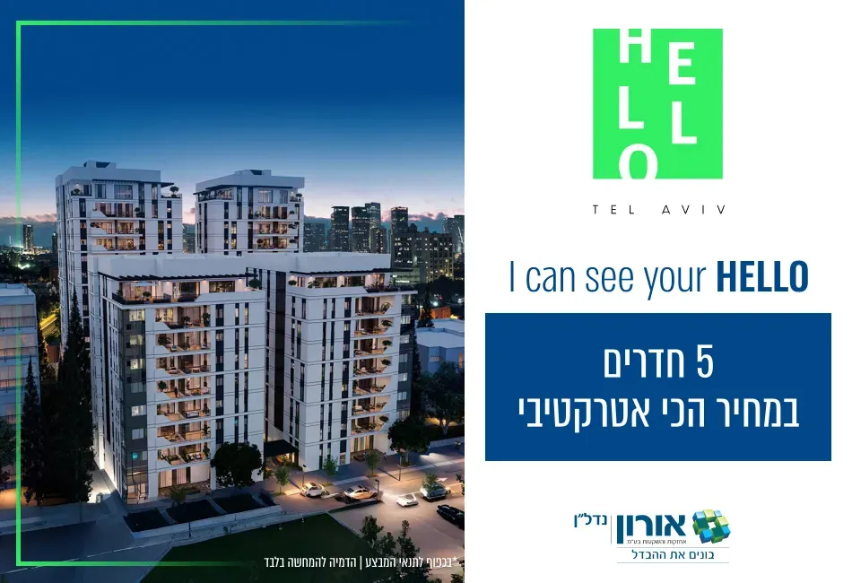 פרויקט HELLO תל אביב - תל חיים, תל אביב יפו | אורון נדלן