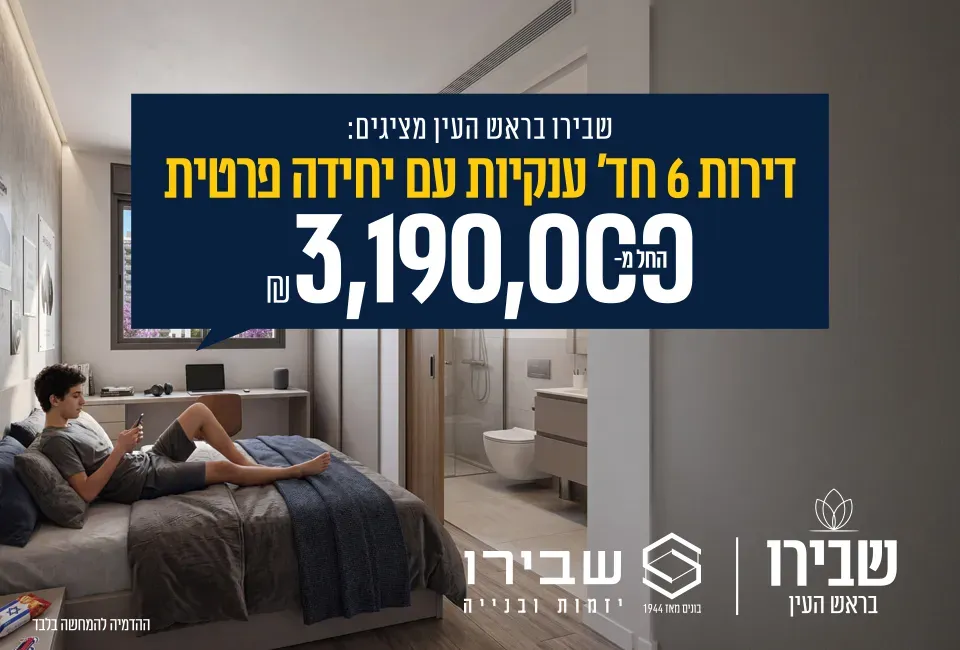 פרויקט חדש באזור ראש העין, שבירו בראש העין