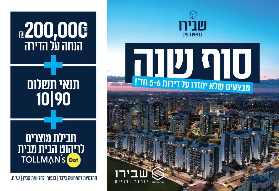 שבירו בראש העין