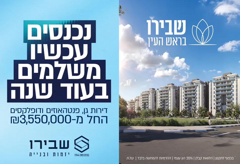 פרויקט חדש באזור ראש העין, שבירו בראש העין