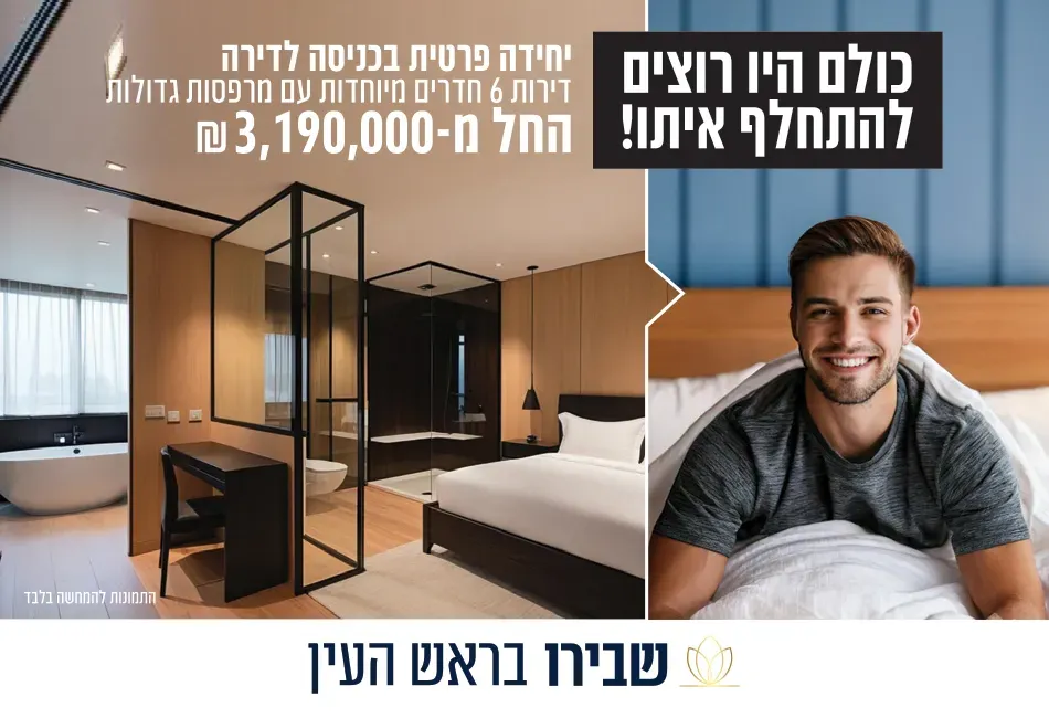 פרויקט חדש באזור ראש העין, שבירו בראש העין