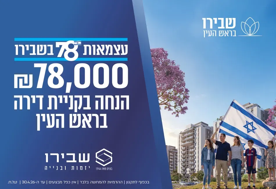 פרויקט שבירו בראש העין - פסגות אפק, ראש העין | רמי שבירו