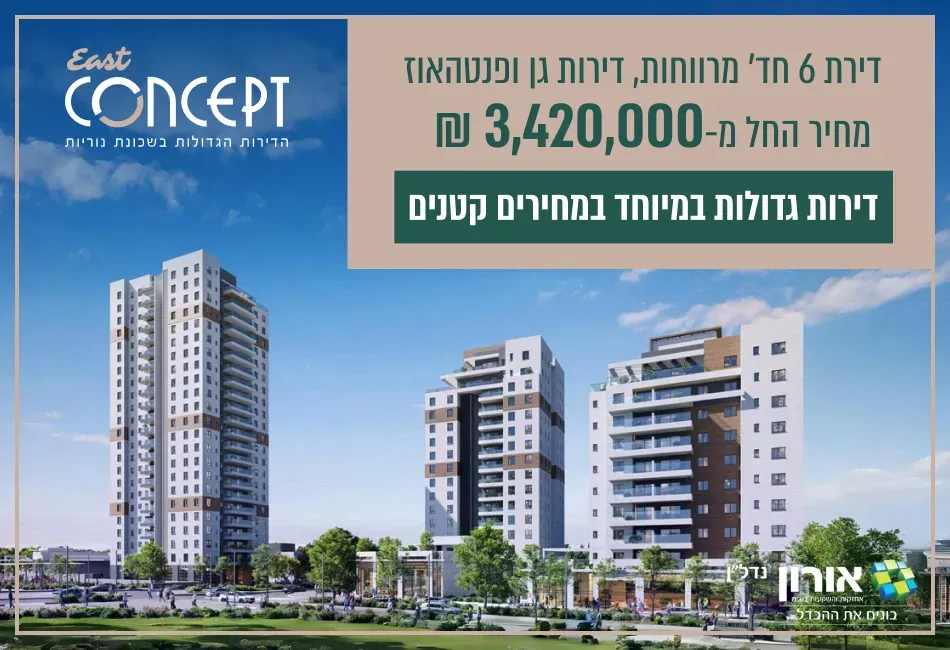 פרויקט EAST CONCEPT ראשל"צ - נוריות, ראשון לציון | אורון נדלן