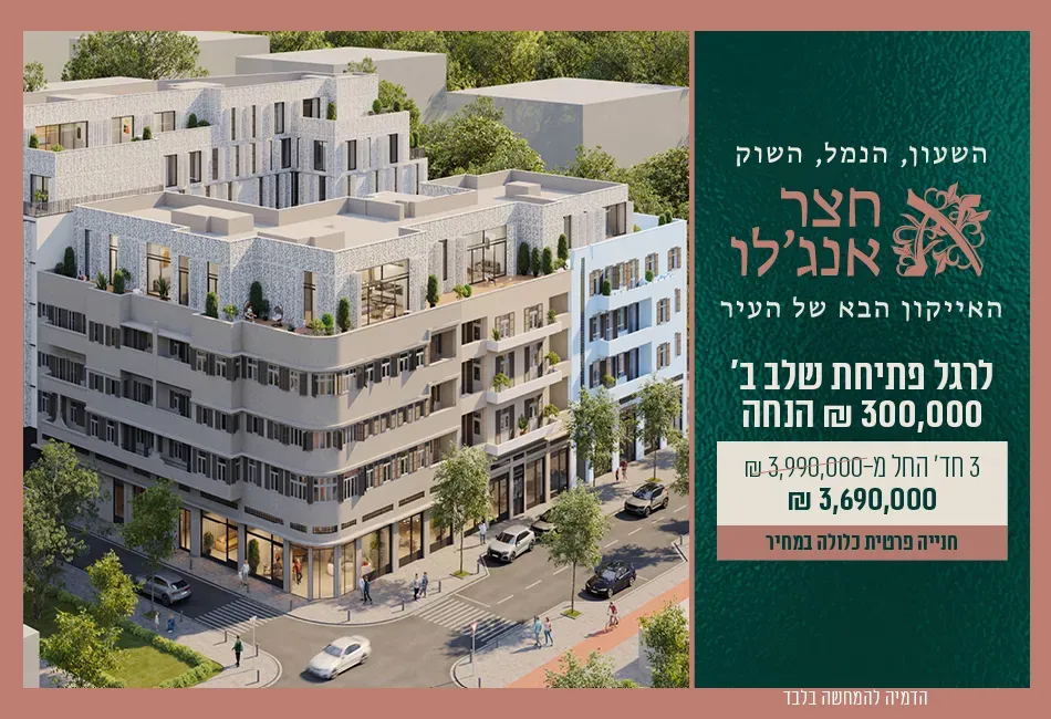 פרויקט חצר אנג'לו - צהלון, שיכוני חסכון, תל אביב יפו | קבוצת המזרח