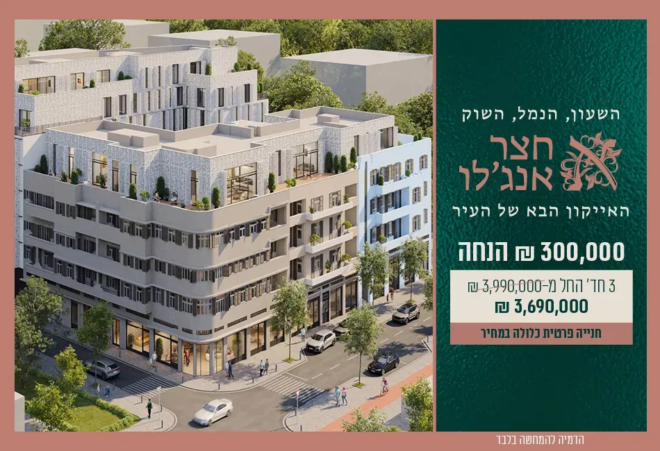 פרויקט חצר אנג'לו - צהלון, שיכוני חסכון, תל אביב יפו | קבוצת המזרח