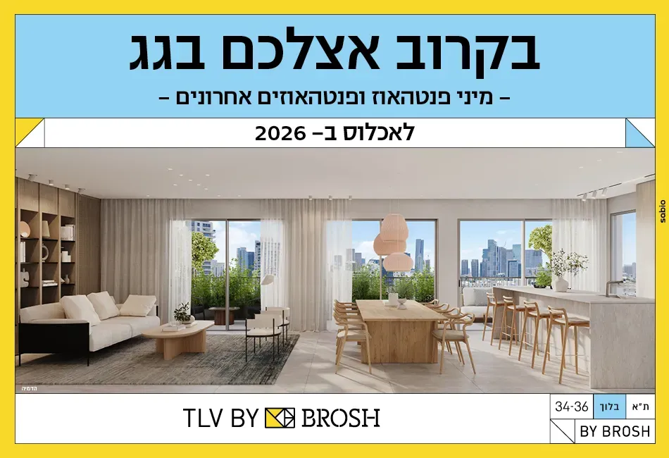 פרויקט בלוך 34-36 - הצפון החדש - דרום, תל אביב יפו | BROSH