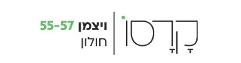 קרסו ויצמן 55-57 חולון