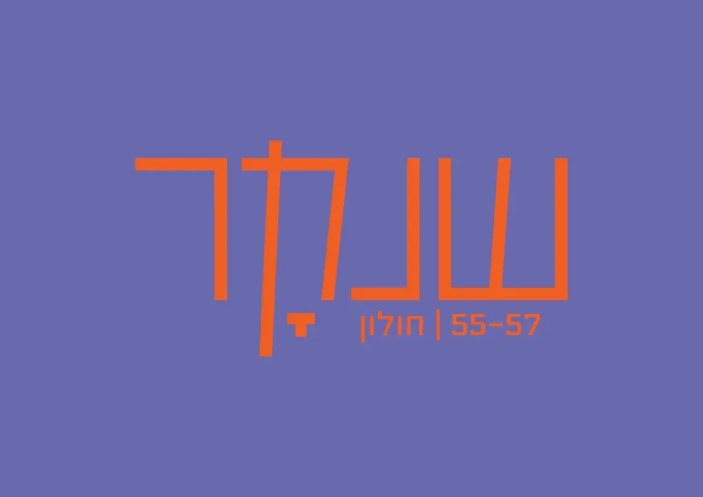 שנקר 55-57 חולון