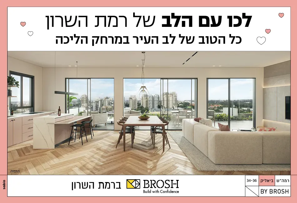 פרויקט ביאליק 34-36 - הדר, רמת השרון | BROSH