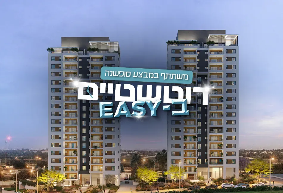 פרויקט חדש באזור נתניה, רוטשטיין באיינשטיין – נתניה צפון